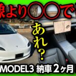 【想像よりも◯◯でした】テスラ新型モデル3ハイランド納車2ヶ月の内装･走り･加速･運転支援などココがダメ! ココが良い! | TESLA MODEL3 HIGHLAND LONG RANGE 2024