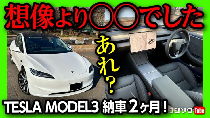 【想像よりも◯◯でした】テスラ新型モデル3ハイランド納車2ヶ月の内装･走り･加速･運転支援などココがダメ! ココが良い! | TESLA MODEL3 HIGHLAND LONG RANGE 2024