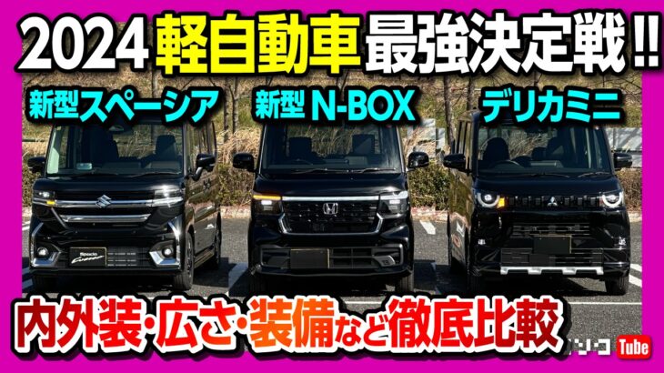 【おすすめ軽自動車 3台比較対決!!】ホンダ新型N-BOXカスタム vs スズキ新型スペーシアカスタム vs 三菱デリカミニ 内装･外装･後席･ラゲッジなどを徹底比較! 私が買うならコレ!!