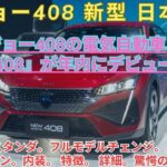 [プジョー408 新型 日本発売】プジョー408の電気自動車、『e-408』が年内にデビューへ！新しいスタンダ。フルモデルチェンジ。パワフルなエンジン。内装。 特徴。 詳細。驚愕のデザイン