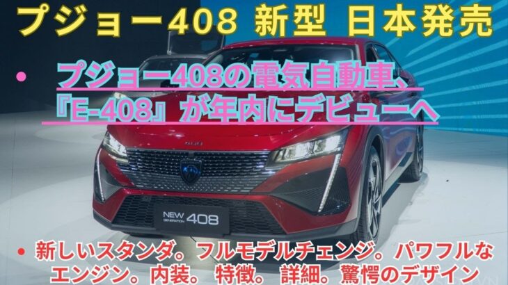 [プジョー408 新型 日本発売】プジョー408の電気自動車、『e-408』が年内にデビューへ！新しいスタンダ。フルモデルチェンジ。パワフルなエンジン。内装。 特徴。 詳細。驚愕のデザイン