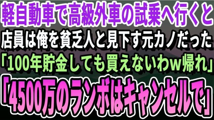 【感動】妻の誕生日プレゼントのため軽自動車で高級外車の試乗へ行くと、店員は俺を見下していた元カノだった。「底辺はそのボロ車で十分でしょｗ帰れ！」俺「じゃあ4500万の高級車はいいやｗ」【いい話泣