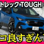 【ココが凄い!】クロストレック4WDで雪山試乗!! TOUGH GEARがカッコいい!! スバルが雪に強いワケ! X-MODEを試す! | SUBARU CROSSTREK Limited AWD