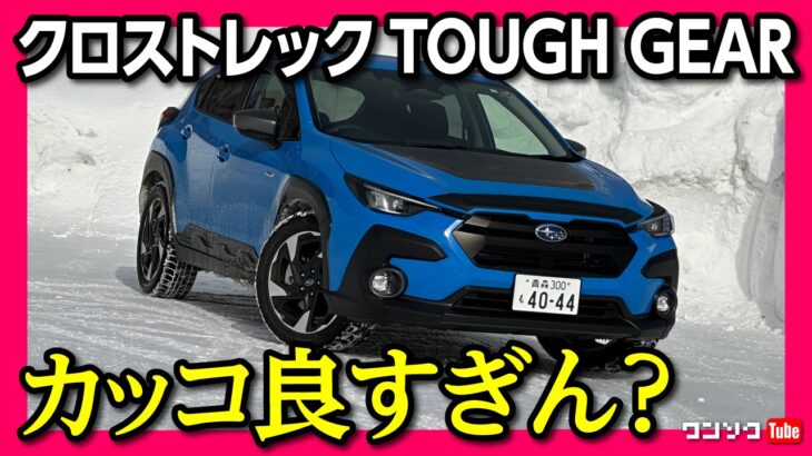 【ココが凄い!】クロストレック4WDで雪山試乗!! TOUGH GEARがカッコいい!! スバルが雪に強いワケ! X-MODEを試す! | SUBARU CROSSTREK Limited AWD