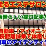 【ゆっくりニュース】走るエステサロン　現代自動車「アイオニック5」の長距離試乗で体感した　韓国車のアイデンティティ