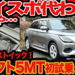 【 スイスポ 代わりか 真髄か？】 スイフト 5MT 公道初試乗！ 衝撃コスパ&ストイック風味に驚く