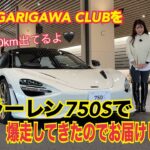 750S ／マクラーレン McLaren【サーキット試乗】750PS 800NmのスーパースポーツをThe MAGARIGAWA CLUBにて試乗！またもアドレナリンで意味わからないテンションをどうぞ