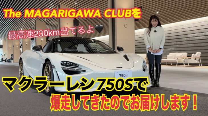 750S ／マクラーレン McLaren【サーキット試乗】750PS 800NmのスーパースポーツをThe MAGARIGAWA CLUBにて試乗！またもアドレナリンで意味わからないテンションをどうぞ