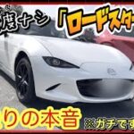 新型「ロードスター」試乗！86乗りが忖度ナシのガチレビュー！買うかも！