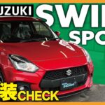 【スイフトスポーツ】新型に負けないいい車！ただのコンパクトカーではないこだわりの一台！AT車の内外装check！女性目線でお届け！