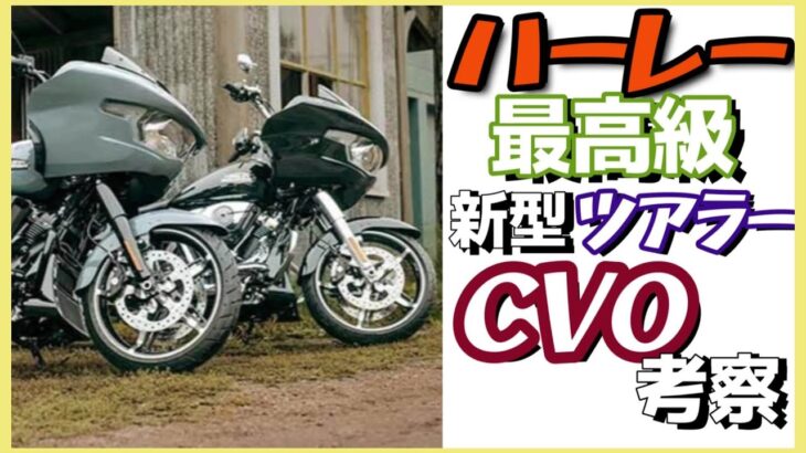 《ハーレー人気ツーリングモデル最新CVO＆歴代CVOや他車と比較してみる》ラジオ配信vo67