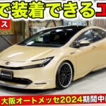 新型プリウス用にDIYで装着できるエアロパーツを作りました｜KUHL Racing TOYOTA PRIUS