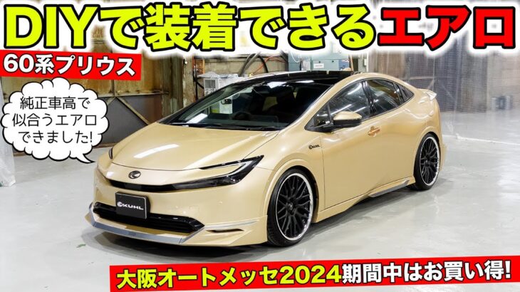 新型プリウス用にDIYで装着できるエアロパーツを作りました｜KUHL Racing TOYOTA PRIUS