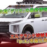 次期「デリカ」の最新情報、エルグランド姉妹車否定＆「D:X」市販化先送り | 車の話