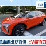 中国自動車輸出が首位 EV競争力武器に【日経モープラFT】（2024年2月8日）