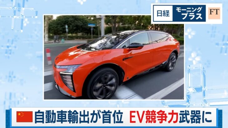 中国自動車輸出が首位 EV競争力武器に【日経モープラFT】（2024年2月8日）