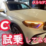 GLC 220d 4MATIC 私も試乗してみた🌈