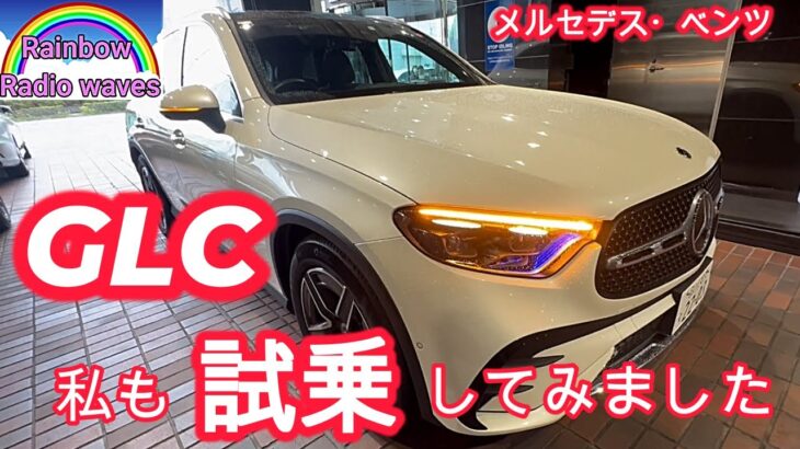 GLC 220d 4MATIC 私も試乗してみた🌈