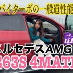 GLE 63S ４MATIC +Coupe／メルセデスAMG Mercedes-AMG【一般道試乗】4L V8バイターボ、今のAMGの意外な味付け！走りのAMGとて一般道使用に工夫あり！