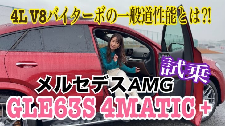 GLE 63S ４MATIC +Coupe／メルセデスAMG Mercedes-AMG【一般道試乗】4L V8バイターボ、今のAMGの意外な味付け！走りのAMGとて一般道使用に工夫あり！