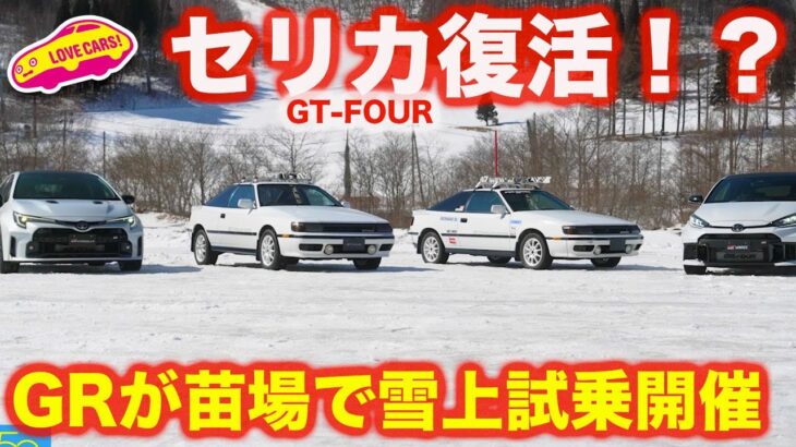 【セリカ復活！？】GR ヤリスとカローラを 苗場プリンスで雪上試乗！ 名車復活を匂わせる意味深試乗会に 河口まなぶ と 兵頭倫果が参加！【4K】