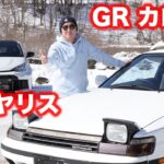 GR YARIS/GR COROLLA【GR-FOUR雪上試乗】GR-FOURでゲレンデに連れてって！