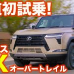 【公道初試乗!】レクサス 新型GX 550 オーバートレイルをラブカーズtv 河口まなぶ が初めて公道で試す！その走りは驚きの内容！