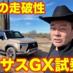 レクサス 新型GX オーバートレイル＋で ラブカーズtv 河口まなぶ がオフロードを試す！【4K】