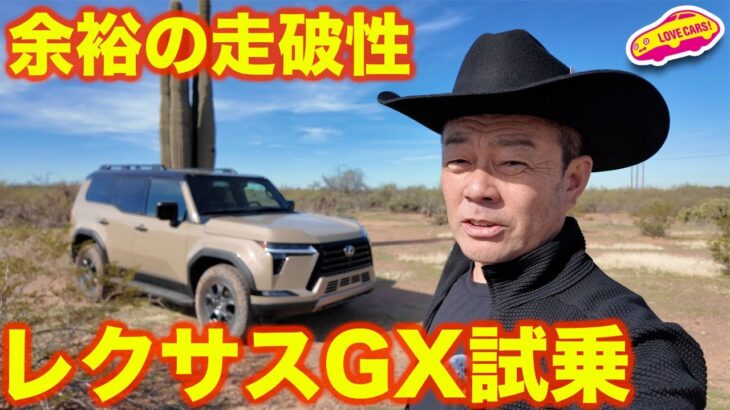 レクサス 新型GX オーバートレイル＋で ラブカーズtv 河口まなぶ がオフロードを試す！【4K】