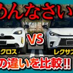 【ごめんなさい…】レクサスLBX vs ヤリスクロスGR-SPORT比較試乗!! 価格差180万円の違いは?! 舐めたらアカン! | LEXUS LBX vs TOYOTA YARISSCROSS