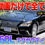 【微徹底紹介】これを見たらLS460Lの内外装・試乗が分かる！！「レクサスLS460L後期エグゼクティブ（セパレート）」