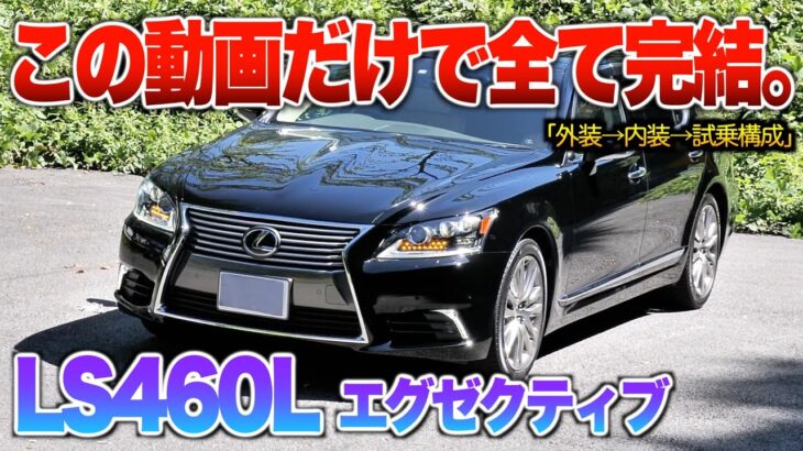 【微徹底紹介】これを見たらLS460Lの内外装・試乗が分かる！！「レクサスLS460L後期エグゼクティブ（セパレート）」