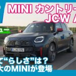 MINI JCW カントリーマンALL4 海外試乗レビュー by 島下泰久