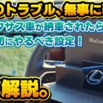 【これを見れば完璧】新型のレクサス車が納車されるオーナーさんのために。MyLEXUS関連の初期設定を徹底解説！LBXのトラブルも改善！マイセッティング機能やアプリへの車両登録など。