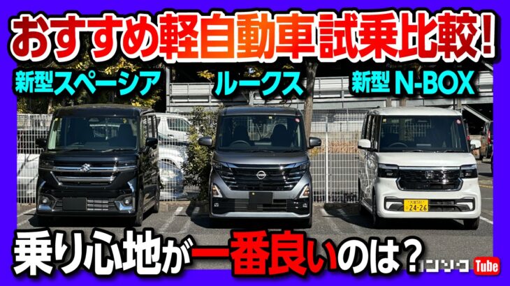 【軽自動車 最強決定戦!】新型N-BOXカスタム･スペーシア･ルークスの3台で加速･後席の乗り心地･居住性･走りなど比較した結果…! オススメはどれ?!【試乗サービス「カージャニー」使ってみた】