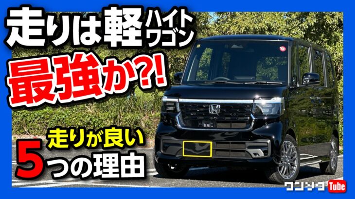 【走りは軽自動車最強か!?】新型N-BOXの走りがスゴい5つの理由!! 新型スペーシア･デリカミニ･ルークスと比較！三井ダイレクト損保 強くてやさしいクルマの保険の『レスキュードラレコ』おすすめ!