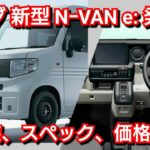 新型N-VAN e：最新情報！内外装、グレード別の装備、価格、発売時期を紹介！EV補助金、航続可能距離は！