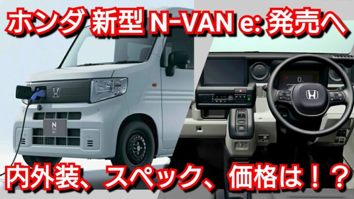 新型N-VAN e：最新情報！内外装、グレード別の装備、価格、発売時期を紹介！EV補助金、航続可能距離は！