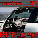 Porsche911 内装チェック。試乗動画