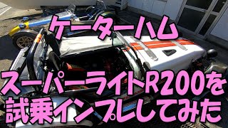 ケーターハム・スーパーライトR200を試乗インプレしてみた