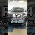 RAV4のヘッドランプを最新モデルのデザインへアップグレード #Shorts #KINTOFACTORY #トヨタ