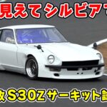 【 試乗 】S15 シルビア ベースの S30Z が 面白すぎた。VEヘッド の SR20ターボ と シーケンシャルミッション で凄いことになってる。