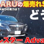 [フォレスター試乗]一番売れてるSUV FORESTER e-BOXER AWD乗ってみたら？　こんなコスパいい車だったんですね！