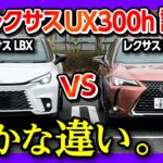 【新型レクサスUX300hマイナーチェンジ試乗!!】LBXと比較して走りはどうだ?! 価格差100万円の価値は? | LEXUS UX300h version L AWD 2024