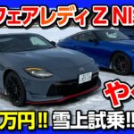 【新型フェアレディZ NISMO 雪上試乗!】カッコ良すぎる内装&外装レポート! 価格は920万円! 405馬力のFRを雪上試乗した結果… | NISSAN Fairlady Z NISMO 2024