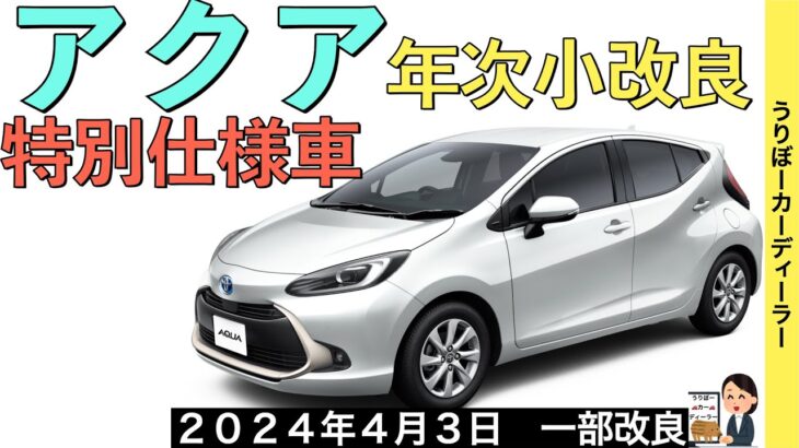 【新型アクア】トヨタ最新情報★Zグレードに特別仕様車　ラフィネ！GR SPORTおすすめです【2024年4月3日発売】TOYOTA NEW AQUA