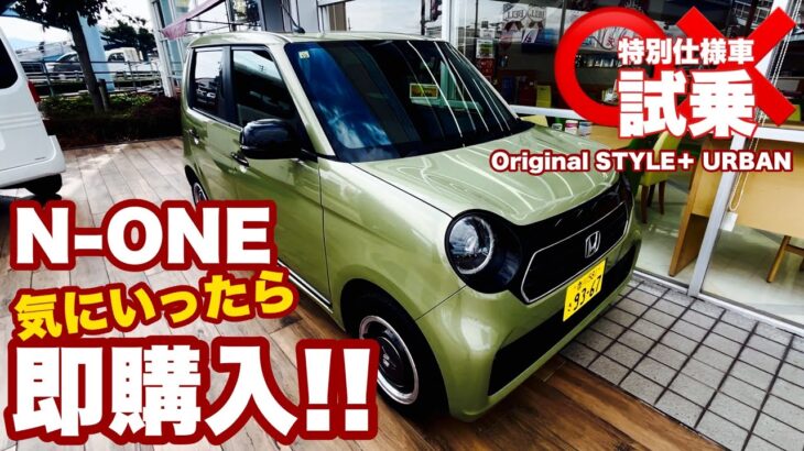 【新車試乗 de 即購入 】N-ONE  Original  特別仕様車 STYLE＋ URBAN