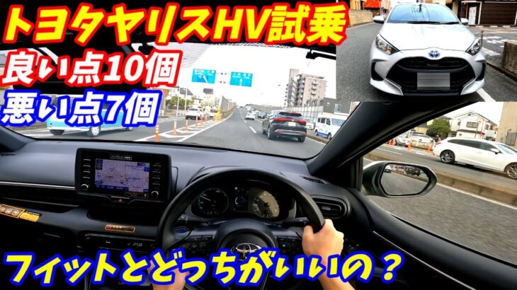 【内装がひどい】トヨタヤリスハイブリッド試乗！加速と燃費で選ぶ車。