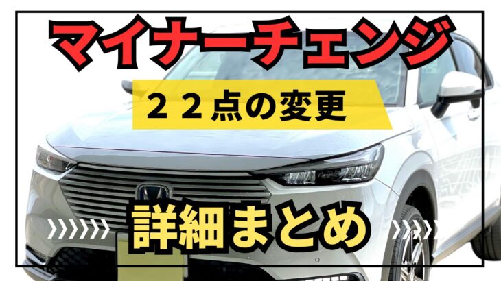 【マイナーチェンジ】新型ヴェゼル改良へ！内装や外装や装備やボディカラーやグレードの変更点は？２０２４年最新情報リーク