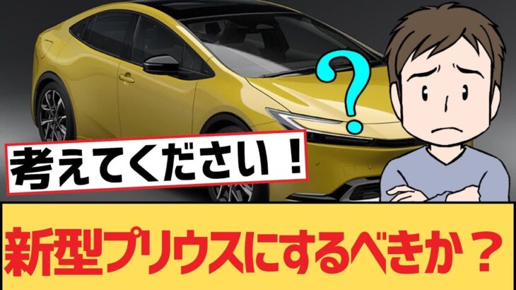 【面白い車スレ】新型プリウスにするべきか？【ゆっくり車解説】